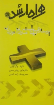 پرستاری بهداشت مادران و نوزادان _ همراه ارشد