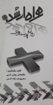 روان پرستاری _ همراه ارشد