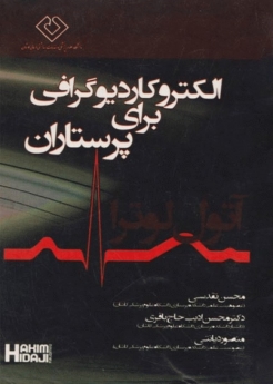 الکتروکاردیوگرافی برای پرستاران