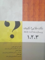 نکات طلایی و کلیدی پرستاری بهداشت جامعه