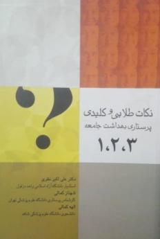 نکات طلایی و کلیدی پرستاری بهداشت جامعه