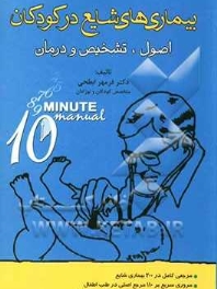 بیماریهای شایع در کودکان: اصول، تشخیص و درمان