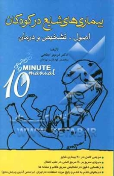 بیماریهای شایع در کودکان: اصول، تشخیص و درمان