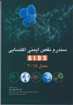  سندرم نقص ایمنی اکتسابی aids مندل 2015