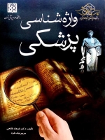 واژه شناسی پزشکی