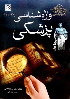 واژه شناسی پزشکی