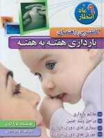 کامل ترین راهنمای بارداری هفته به هفته