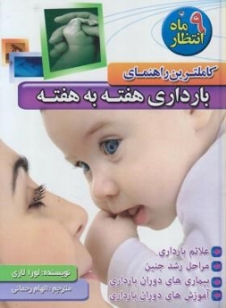 کامل ترین راهنمای بارداری هفته به هفته