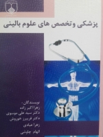 پزشکی و تخصص های علوم بالینی