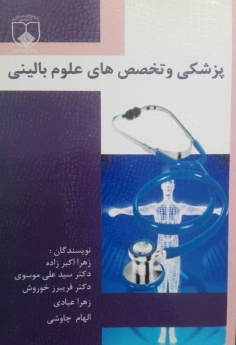 پزشکی و تخصص های علوم بالینی