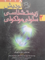 زیست شناسی سلولی مولوکولی 2008 جلد دوم