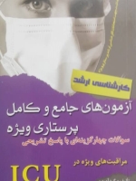 آزمون های جامع و کامل پرستاری