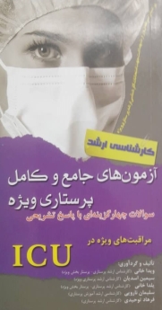 آزمون های جامع و کامل پرستاری