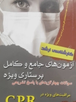 آزمون های جامع و کامل پرستاری