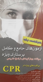 آزمون های جامع و کامل پرستاری