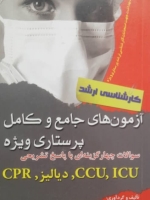 آزمون های جامع و کامل پرستاری