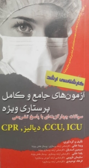 آزمون های جامع و کامل پرستاری