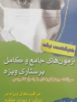 آزمون های جامع و کامل پرستاری