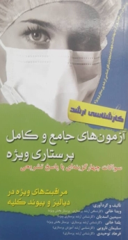 آزمون های جامع و کامل پرستاری