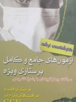 آزمون های جامع و کامل پرستاری