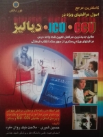 کاملترین مرجع اصول مراقبتهای ویژه در ICU CCU دیالیز