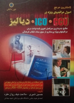 کاملترین مرجع اصول مراقبتهای ویژه در ICU CCU دیالیز
