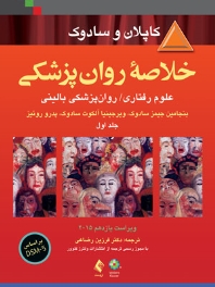 خلاصه روانپزشکی کاپلان و سادوک علوم رفتاری روانپزشکی بالینی 2015 جلد 1