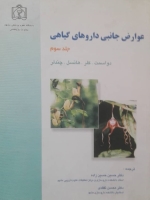 عوارض جانبی داروهای گیاهی جلد سوم
