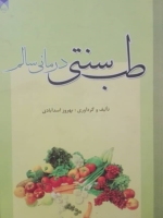 طب سنتی درمانی سالم
