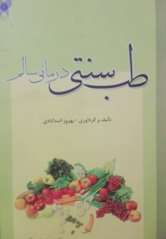 طب سنتی درمانی سالم
