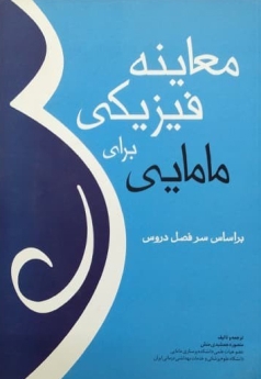 معاینه فیزیکی برای مامایی