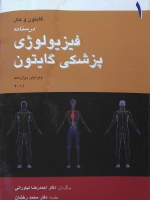 فیزیولوژی پزشکی گایتون 2011