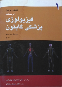 فیزیولوژی پزشکی گایتون 2011