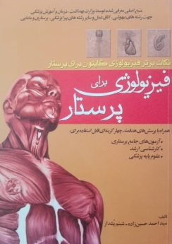 نکات برتر فیزیولوژی گایتون برای پرستار
