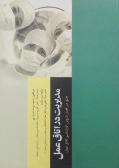 مدیریت در اتاق عمل