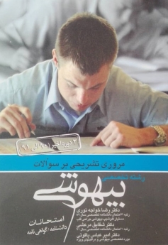 مروری تشریحی بر سوالات دو دوره اخیر امتحانات (1390 - 1391)