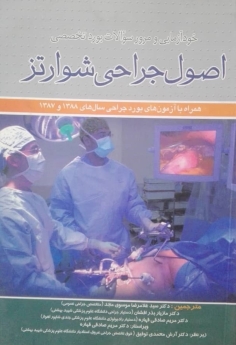 خودآزمایی و مرور سوالات بورد تخصصی اصول جراحی شوارتز