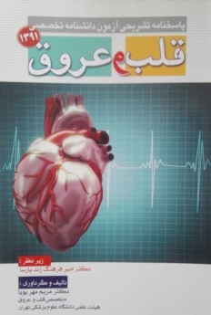 مروری تشریحی بر سوالات دوره اخیر امتحانات 1391