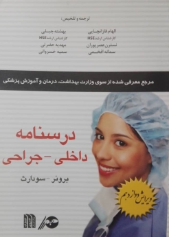 درسنامه داخلی - جراحی (برونر و سودارث)