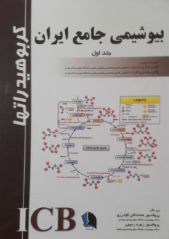 بیوشیمی جامع ایران جلد اول (کربوهیدرات‌ها)