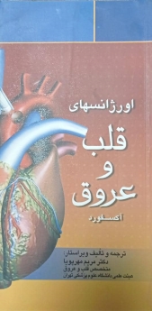 اورژانس‌های قلب و عروق آکسفورد