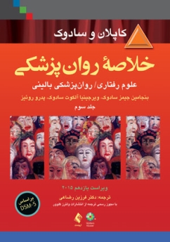 خلاصه روانپزشکی کاپلان و سادوک علوم رفتاری روانپزشکی بالینی 2015 جلد 3