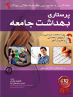 کاملترين و جامعترين گنجينه سوالات پرستاری بهداشت جامعه