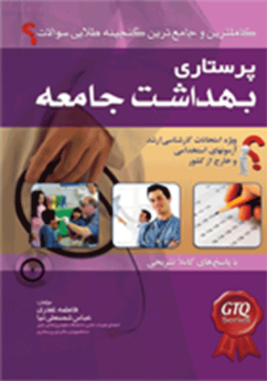 کاملترين و جامعترين گنجينه سوالات پرستاری بهداشت جامعه
