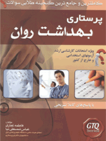 کاملترين و جامعترين گنجينه سوالات پرستاری بهداشت روان
