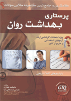 کاملترين و جامعترين گنجينه سوالات پرستاری بهداشت روان