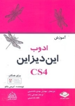 آموزش ادوب این دیزاین cs4
