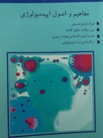 مجموعه نکات و سوالات، اصطلاحات، مفاهیم و اصول اپیدمیولوژی