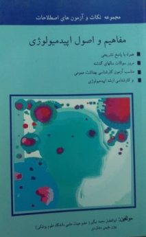 مجموعه نکات و سوالات، اصطلاحات، مفاهیم و اصول اپیدمیولوژی