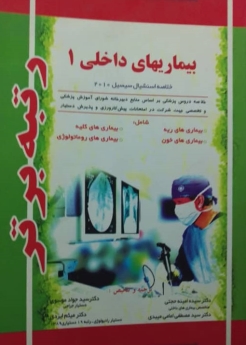 بیماری های داخلی (1)خلاصه استنشیال سیسیل 2010